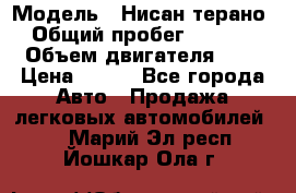  › Модель ­ Нисан терано  › Общий пробег ­ 72 000 › Объем двигателя ­ 2 › Цена ­ 660 - Все города Авто » Продажа легковых автомобилей   . Марий Эл респ.,Йошкар-Ола г.